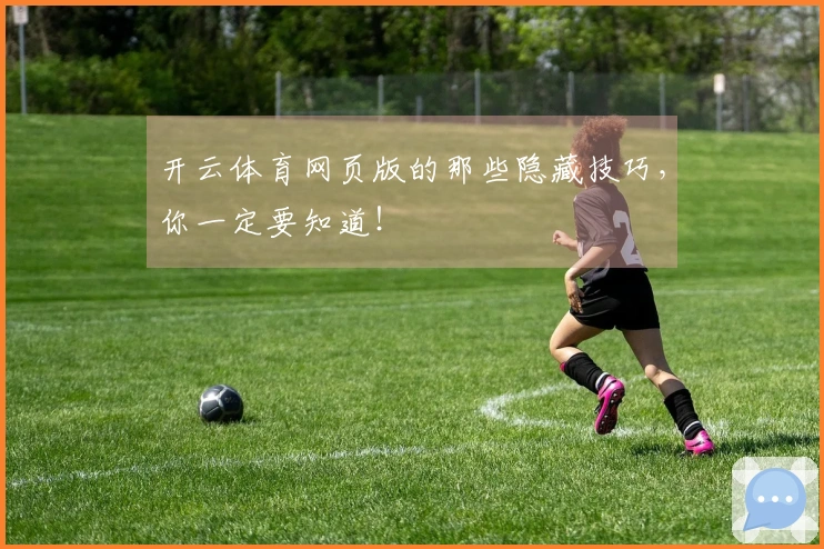 开云体育网页版的那些隐藏技巧，你一定要知道！