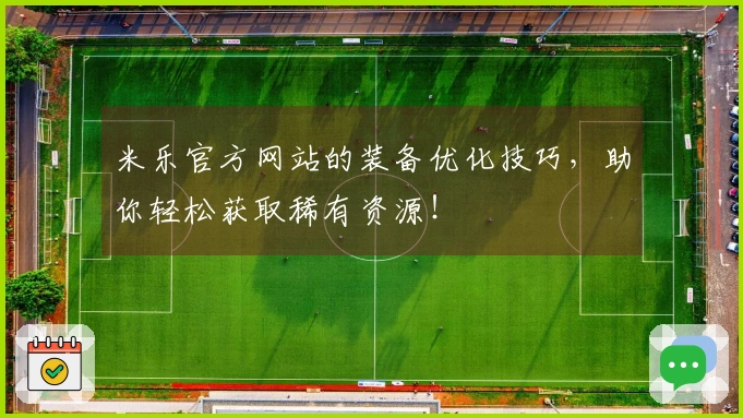 米乐官方网站的装备优化技巧，助你轻松获取稀有资源！